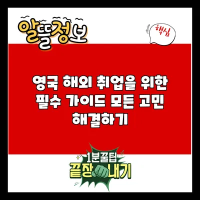 영국 해외 취업을 위한 필수 가이드: 모든 고민 해결하기