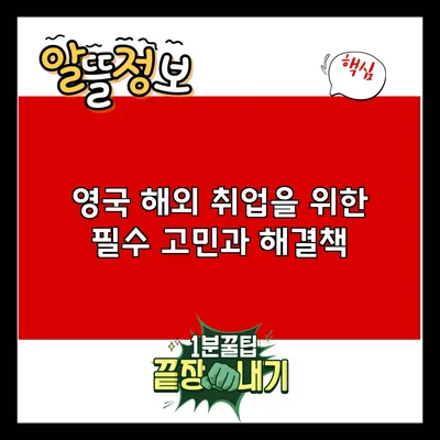 영국 해외 취업을 위한 필수 고민과 해결책