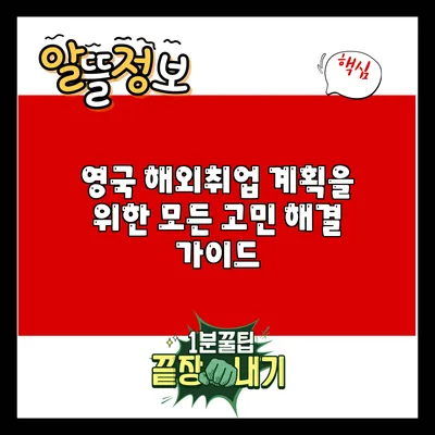 영국 해외취업 계획을 위한 모든 고민 해결 가이드