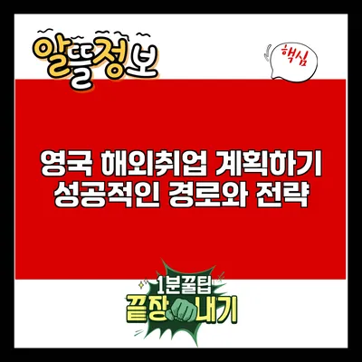 영국 해외취업 계획하기: 성공적인 경로와 전략