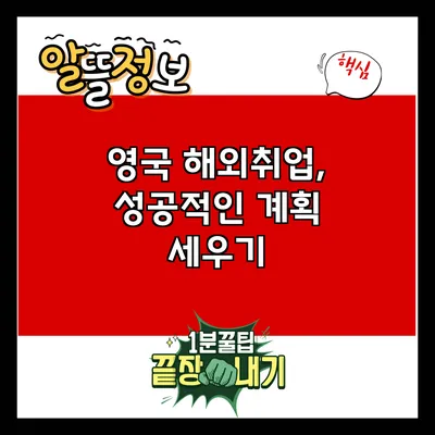 영국 해외취업, 성공적인 계획 세우기