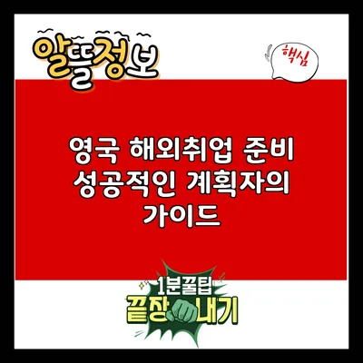 영국 해외취업 준비: 성공적인 계획자의 가이드