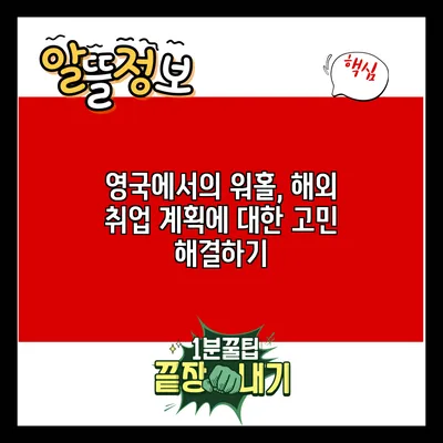 영국에서의 워홀, 해외 취업 계획에 대한 고민 해결하기