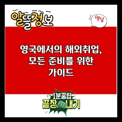 영국에서의 해외취업, 모든 준비를 위한 가이드