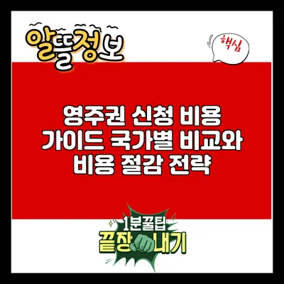 영주권 신청 비용 가이드: 국가별 비교와 비용 절감 전략