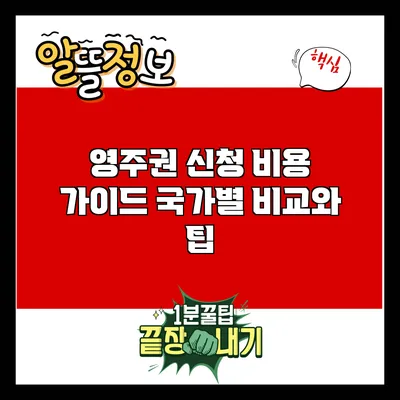 영주권 신청 비용 가이드: 국가별 비교와 팁