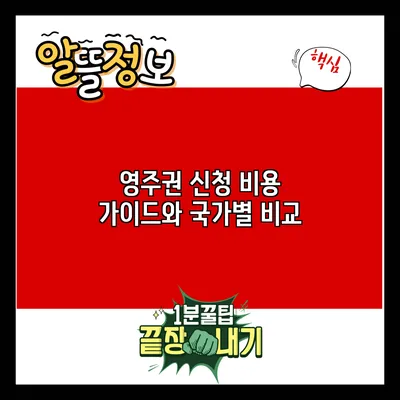영주권 신청 비용 가이드와 국가별 비교