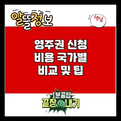 영주권 신청 비용: 국가별 비교 및 팁