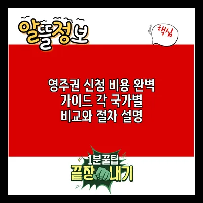 영주권 신청 비용 완벽 가이드: 각 국가별 비교와 절차 설명