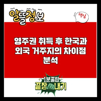 영주권 취득 후 한국과 외국 거주지의 차이점 분석