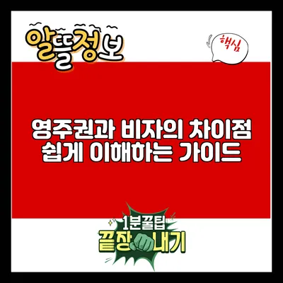 영주권과 비자의 차이점: 쉽게 이해하는 가이드