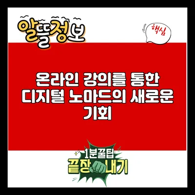 온라인 강의를 통한 디지털 노마드의 새로운 기회