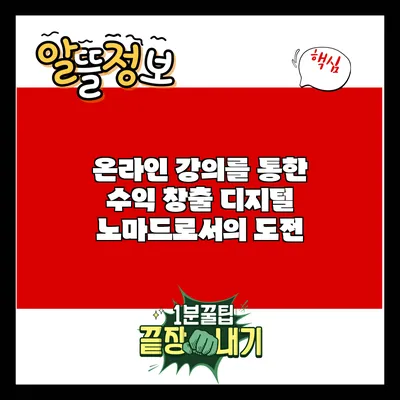 온라인 강의를 통한 수익 창출: 디지털 노마드로서의 도전