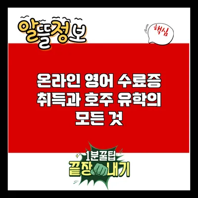 온라인 영어 수료증 취득과 호주 유학의 모든 것