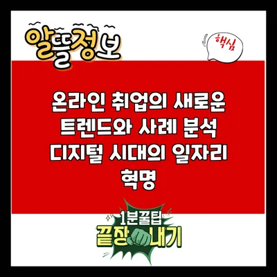 온라인 취업의 새로운 트렌드와 사례 분석: 디지털 시대의 일자리 혁명