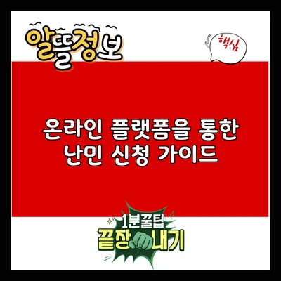 온라인 플랫폼을 통한 난민 신청 가이드