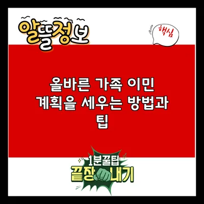 올바른 가족 이민 계획을 세우는 방법과 팁