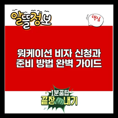 워케이션 비자 신청과 준비 방법 완벽 가이드