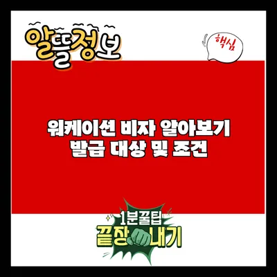 워케이션 비자 알아보기: 발급 대상 및 조건