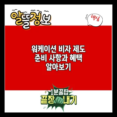 워케이션 비자 제도: 준비 사항과 혜택 알아보기