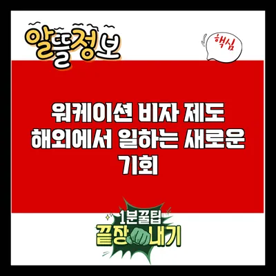 워케이션 비자 제도: 해외에서 일하는 새로운 기회