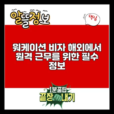 워케이션 비자: 해외에서 원격 근무를 위한 필수 정보