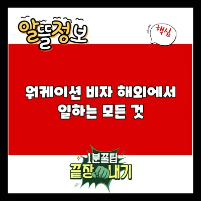 워케이션 비자: 해외에서 일하는 모든 것