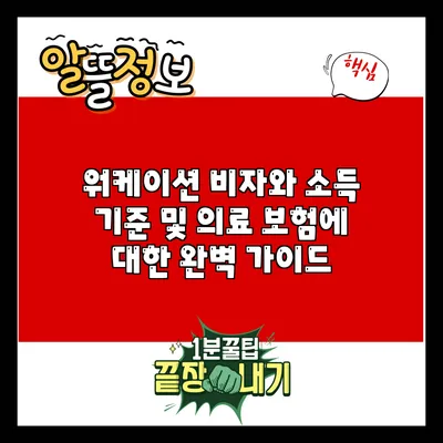 워케이션 비자와 소득 기준 및 의료 보험에 대한 완벽 가이드