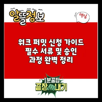 워크 퍼밋 신청 가이드: 필수 서류 및 승인 과정 완벽 정리