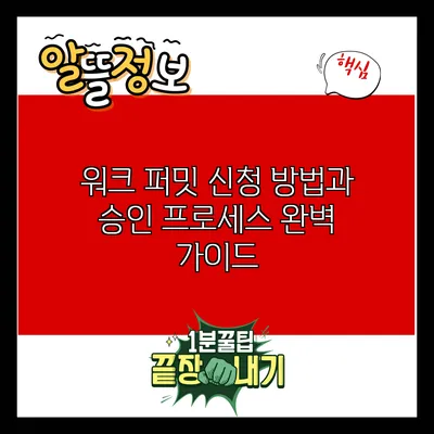 워크 퍼밋 신청 방법과 승인 프로세스 완벽 가이드