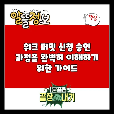 워크 퍼밋 신청: 승인 과정을 완벽히 이해하기 위한 가이드
