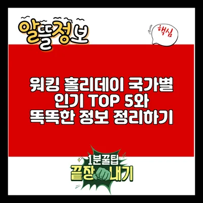 워킹 홀리데이 국가별 인기 TOP 5와 똑똑한 정보 정리하기