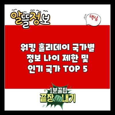 워킹 홀리데이 국가별 정보: 나이 제한 및 인기 국가 TOP 5