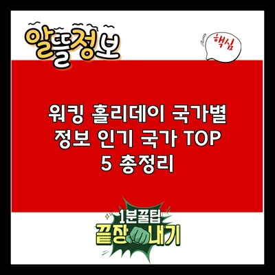 워킹 홀리데이 국가별 정보: 인기 국가 TOP 5 총정리