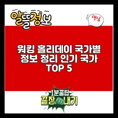 워킹 홀리데이 국가별 정보 정리: 인기 국가 TOP 5