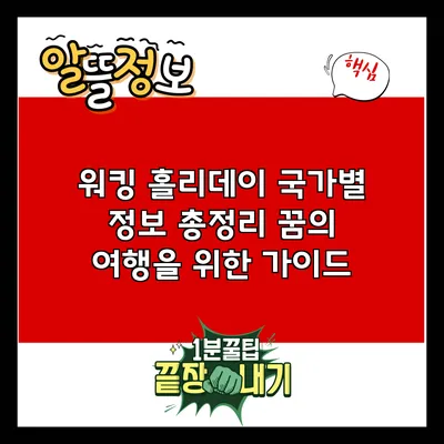 워킹 홀리데이 국가별 정보 총정리: 꿈의 여행을 위한 가이드