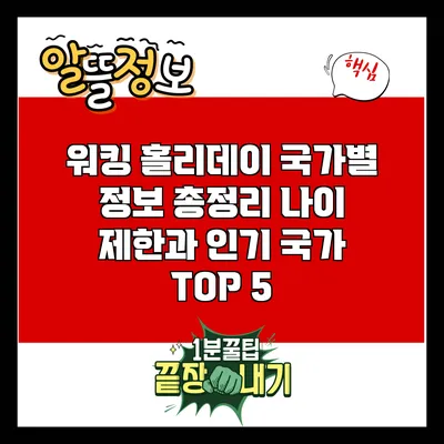 워킹 홀리데이 국가별 정보 총정리: 나이 제한과 인기 국가 TOP 5