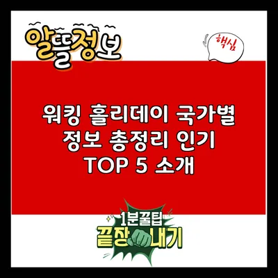 워킹 홀리데이 국가별 정보 총정리: 인기 TOP 5 소개