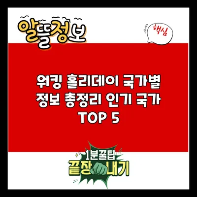 워킹 홀리데이 국가별 정보 총정리: 인기 국가 TOP 5