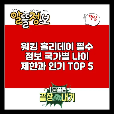 워킹 홀리데이 필수 정보: 국가별 나이 제한과 인기 TOP 5