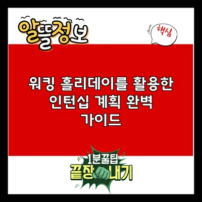 워킹 홀리데이를 활용한 인턴십 계획 완벽 가이드