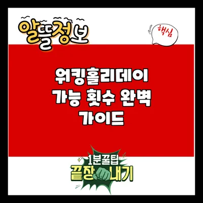 워킹홀리데이 가능 횟수 완벽 가이드
