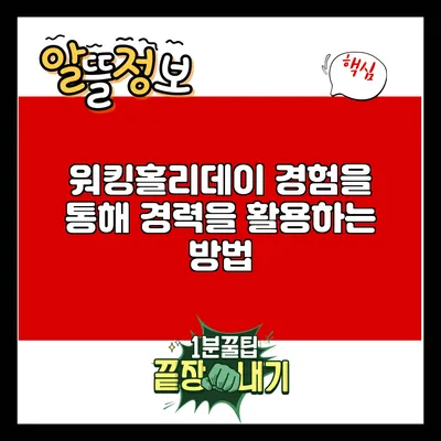 워킹홀리데이 경험을 통해 경력을 활용하는 방법