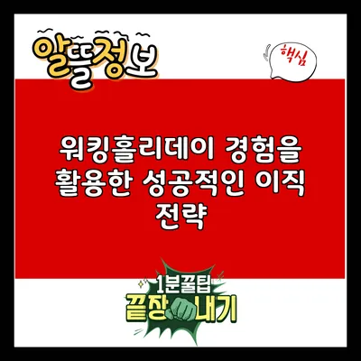 워킹홀리데이 경험을 활용한 성공적인 이직 전략