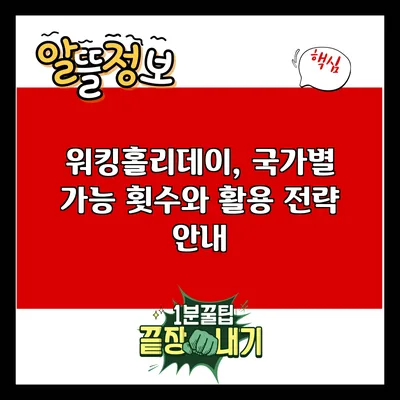 워킹홀리데이, 국가별 가능 횟수와 활용 전략 안내