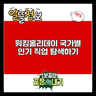 워킹홀리데이 국가별 인기 직업 탐색하기