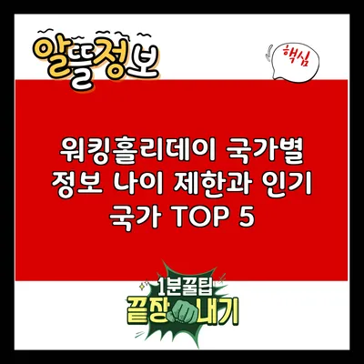 워킹홀리데이 국가별 정보: 나이 제한과 인기 국가 TOP 5