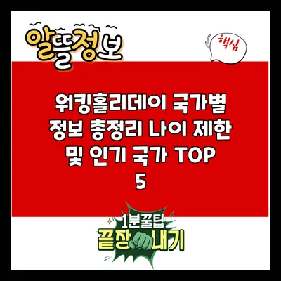 워킹홀리데이 국가별 정보 총정리: 나이 제한 및 인기 국가 TOP 5