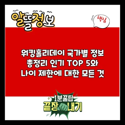 워킹홀리데이 국가별 정보 총정리: 인기 TOP 5와 나이 제한에 대한 모든 것