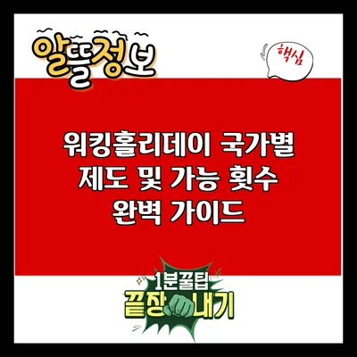워킹홀리데이 국가별 제도 및 가능 횟수 완벽 가이드